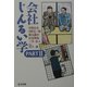 会社じんるい学〈PART2〉 [単行本]