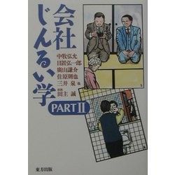 会社じんるい学〈PART2〉 [単行本]