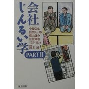 会社じんるい学〈PART2〉 [単行本]