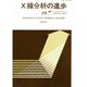 X線分析の進歩 28 [単行本]