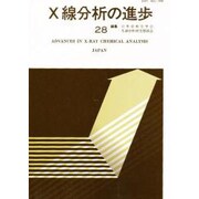 X線分析の進歩 28 [単行本]