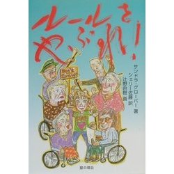 ルールをやぶれ! [単行本]