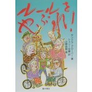 ルールをやぶれ! [単行本]