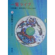 一鷲ライブ―「文を聞く・音を読む」CD&CG絵本〈3〉宮沢賢治『雨ニモマケズ』他4編