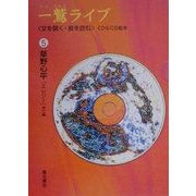 一鷲ライブ―「文を聞く・音を読む」CD&CG絵本〈5〉草野心平『エレジー』他七編