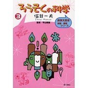 ろうそくの科学（科学大好き実験・観察シリーズ 3） [単行本]