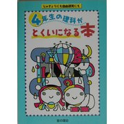 4年生の理科がとくいになる本 [単行本]