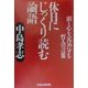 休日にじっくり読む「論語」―頭と心を元気にする哲人の言葉 [単行本]