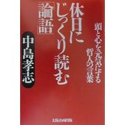 休日にじっくり読む「論語」―頭と心を元気にする哲人の言葉 [単行本]