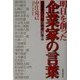 明日を創った企業家の言葉―先駆者の行動と発想に学ぶ [単行本]