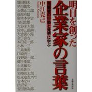 明日を創った企業家の言葉―先駆者の行動と発想に学ぶ [単行本]