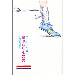 宙ぶらりんの男