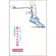 宙ぶらりんの男
