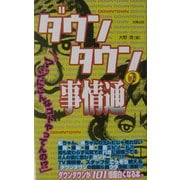 ダウンタウンの事情通 [単行本]