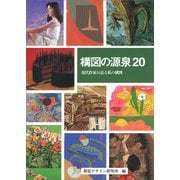 構図の源泉20―現代作家が語る私の構図 [全集叢書]