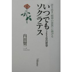 いつでもソクラテス―誇り高き「精神の貴族」に捧げる 365日の哲学 [単行本]