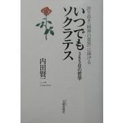 いつでもソクラテス―誇り高き「精神の貴族」に捧げる 365日の哲学 [単行本]