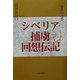 シベリア捕虜回想伝記―一等兵の青春 [単行本]
