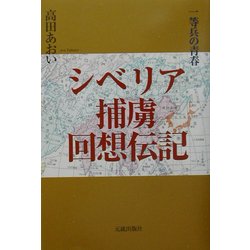 シベリア捕虜回想伝記―一等兵の青春 [単行本]
