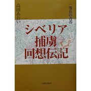シベリア捕虜回想伝記―一等兵の青春 [単行本]