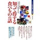 知って得する食べものの話(シリーズ・安全な暮らしを創る〈4〉) [単行本]