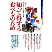 知って得する食べものの話(シリーズ・安全な暮らしを創る〈4〉) [単行本]