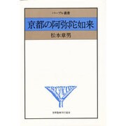 京都の阿弥陀如来像（パープル叢書） [単行本]