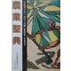 農業聖典 [単行本]