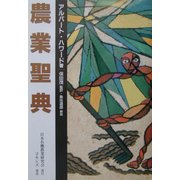 農業聖典 [単行本]