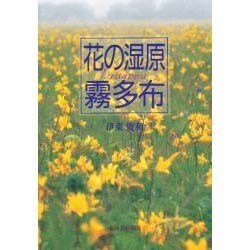 花の湿原 霧多布 [単行本]
