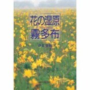 花の湿原 霧多布 [単行本]