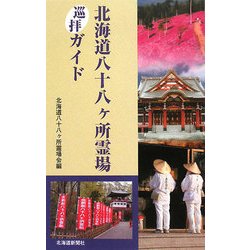 北海道八十八ヶ所霊場巡拝ガイド [単行本]