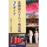 北海道八十八ヶ所霊場巡拝ガイド [単行本]