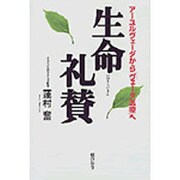 生命礼賛―アーユルヴェーダから「ヴェーダ医療」へ [単行本]