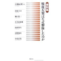 資料集 戦後左翼はなぜ解体したのか [単行本]