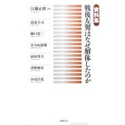 資料集 戦後左翼はなぜ解体したのか [単行本]