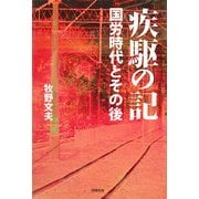 疾駆の記―国労時代とその後 [単行本]