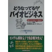 どうなってるの!バイオビジネス―Q(どうなってるの)&A(こうなってる)形式でカンタン!明解!うれしい! [単行本]