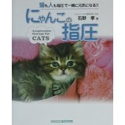 にゃんこの指圧 [単行本]