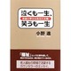 泣くも一生、笑うも一生―老後の幸せはあなた次第! [単行本]