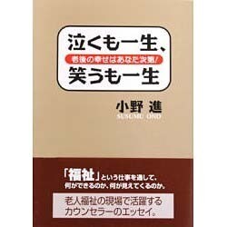 泣くも一生、笑うも一生―老後の幸せはあなた次第! [単行本]