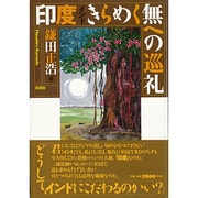 印度 きらめく無への巡礼 [単行本]