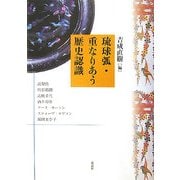 琉球弧・重なりあう歴史認識 [単行本]