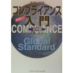 即戦力コンプライアンス入門 証券編 [単行本]