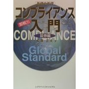 即戦力コンプライアンス入門 証券編 [単行本]