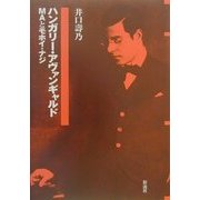 ハンガリー・アヴァンギャルド―MAとモホイ=ナジ [単行本]