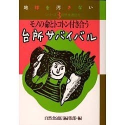 モノの命とトコトン付き合う台所サバイバル(地球を汚さないシリーズ〈3〉) [単行本]