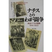 ナチスとのわが闘争―あるドイツ人の回想:1914～1933 [単行本]
