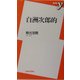 白洲次郎的(新書y) [新書]