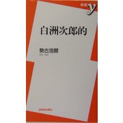 白洲次郎的(新書y) [新書]